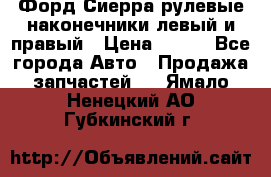 Форд Сиерра рулевые наконечники левый и правый › Цена ­ 400 - Все города Авто » Продажа запчастей   . Ямало-Ненецкий АО,Губкинский г.